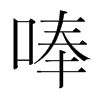 唪的韓國明朝體