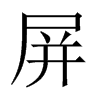 Їw