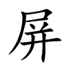 Ŀw