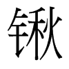鍬的臺(tái)灣細(xì)明體
