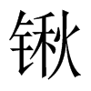 鍬的中國(guó)大陸宋體