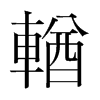 輶的韓國(guó)明朝體