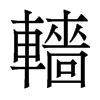 轖的香港明體