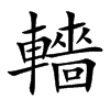 轖的楷體