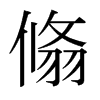 ձw