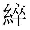 綷的中國大陸宋體