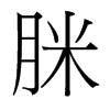 脒的臺(tái)灣細(xì)明體