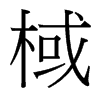 棫的臺灣細(xì)明體