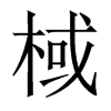 棫的中國大陸宋體