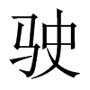 Їw