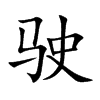 Ŀw