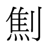 劁的舊字形