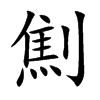 劁的楷體