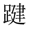 踺的中國(guó)大陸宋體