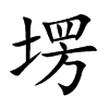 塄的楷體