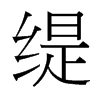 緹的臺灣細明體