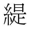 緹的舊字形
