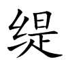 緹的楷體