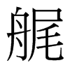艉的臺灣細明體