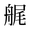 艉的舊字形