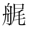 艉的韓國明朝體