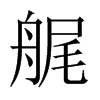 艉的中國大陸宋體