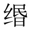 緡的中國(guó)大陸宋體