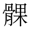 髁的臺灣細明體
