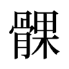 髁的舊字形