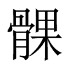 髁的中國大陸宋體