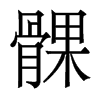 髁的香港明體