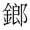 鎯的臺(tái)灣細(xì)明體