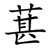 葚的楷體