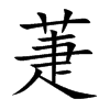 SĿw