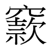 窾的臺(tái)灣細(xì)明體