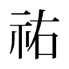 祐的舊字形