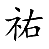 祐的楷體