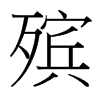 殯的臺灣細明體