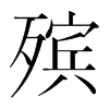 殯的韓國明朝體