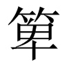 uЇw