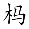 榪的楷體