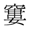 窶的舊字形