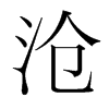 滄的韓國(guó)明朝體