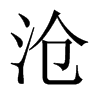 滄的中國(guó)大陸宋體