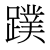 蹼的臺(tái)灣細(xì)明體