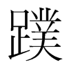 蹼的韓國(guó)明朝體