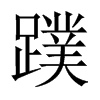 蹼的中國(guó)大陸宋體