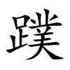 蹼的楷體