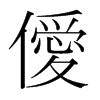 僾的韓國(guó)明朝體