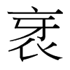 衺的臺灣細(xì)明體